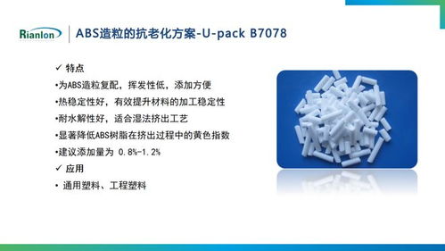 利安隆在ABS技術研討會上展示抗老化新方案